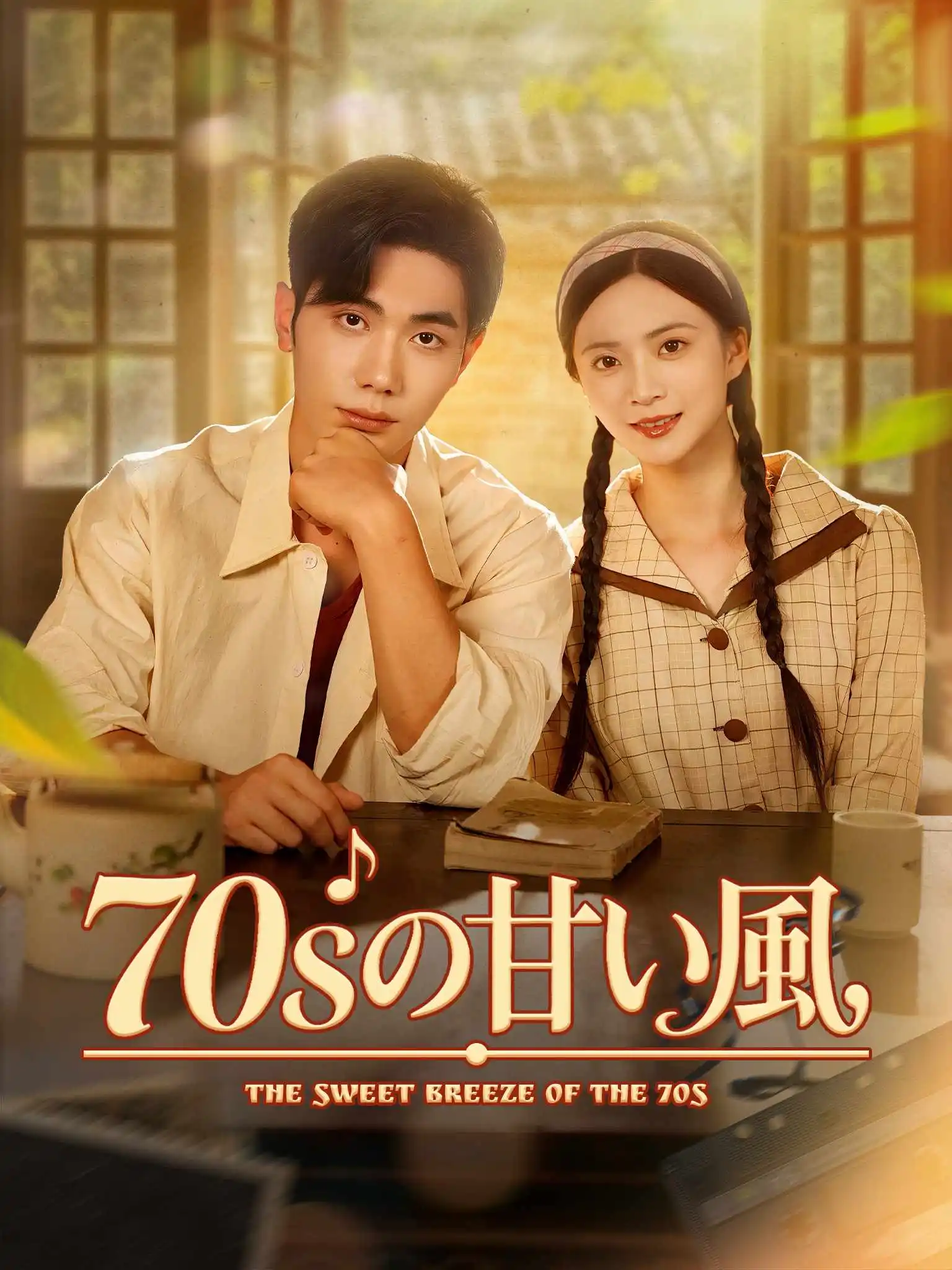七零晚风微微甜 short drama poster