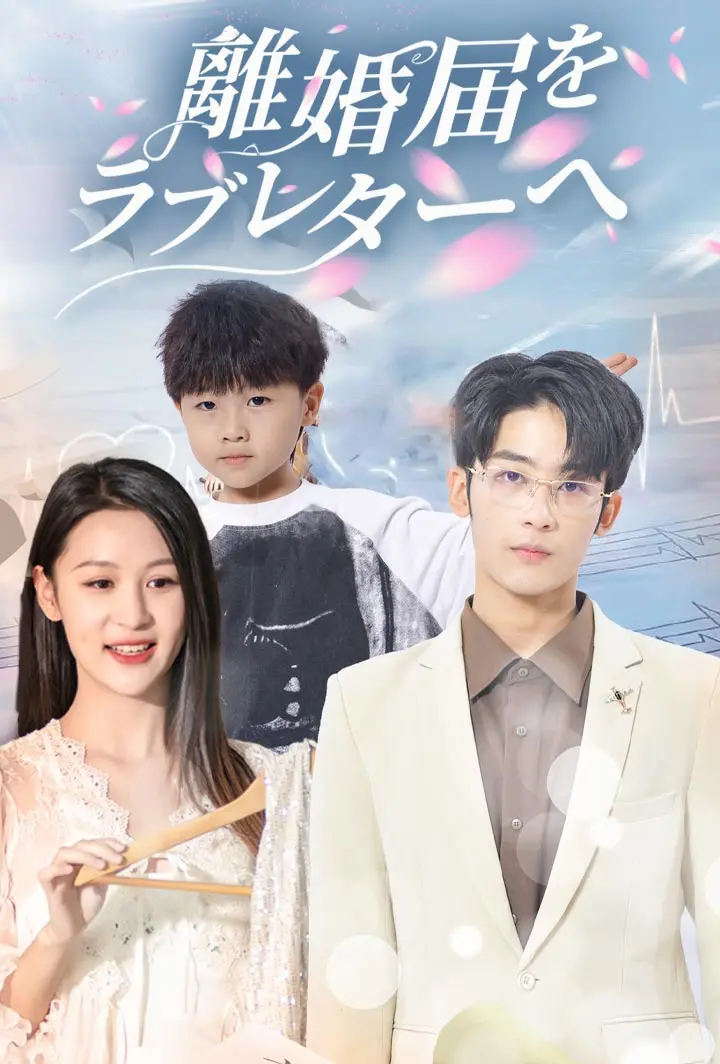 離婚届を、ラブレターへ short drama poster