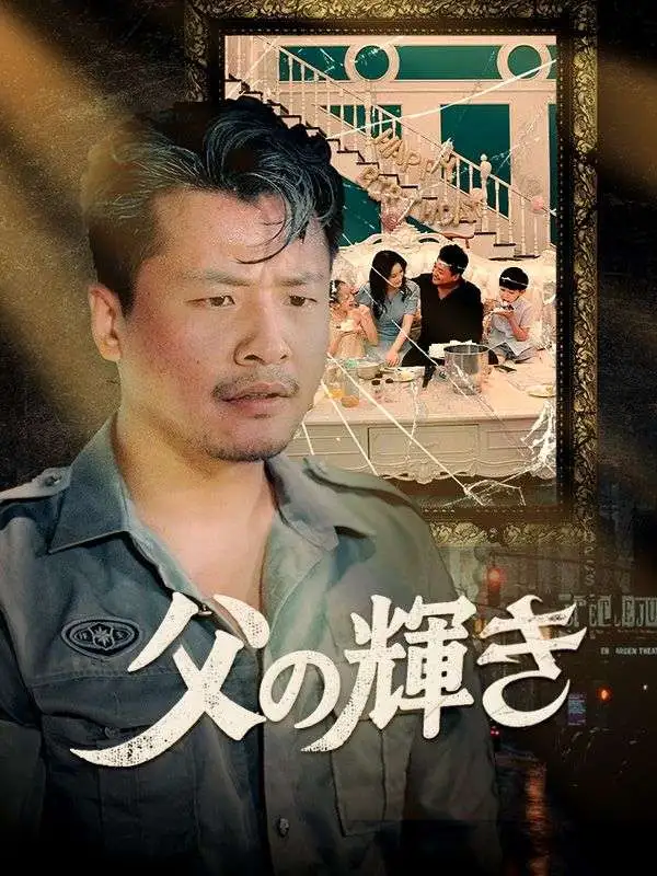父の輝き（日本語吹替版） short drama poster