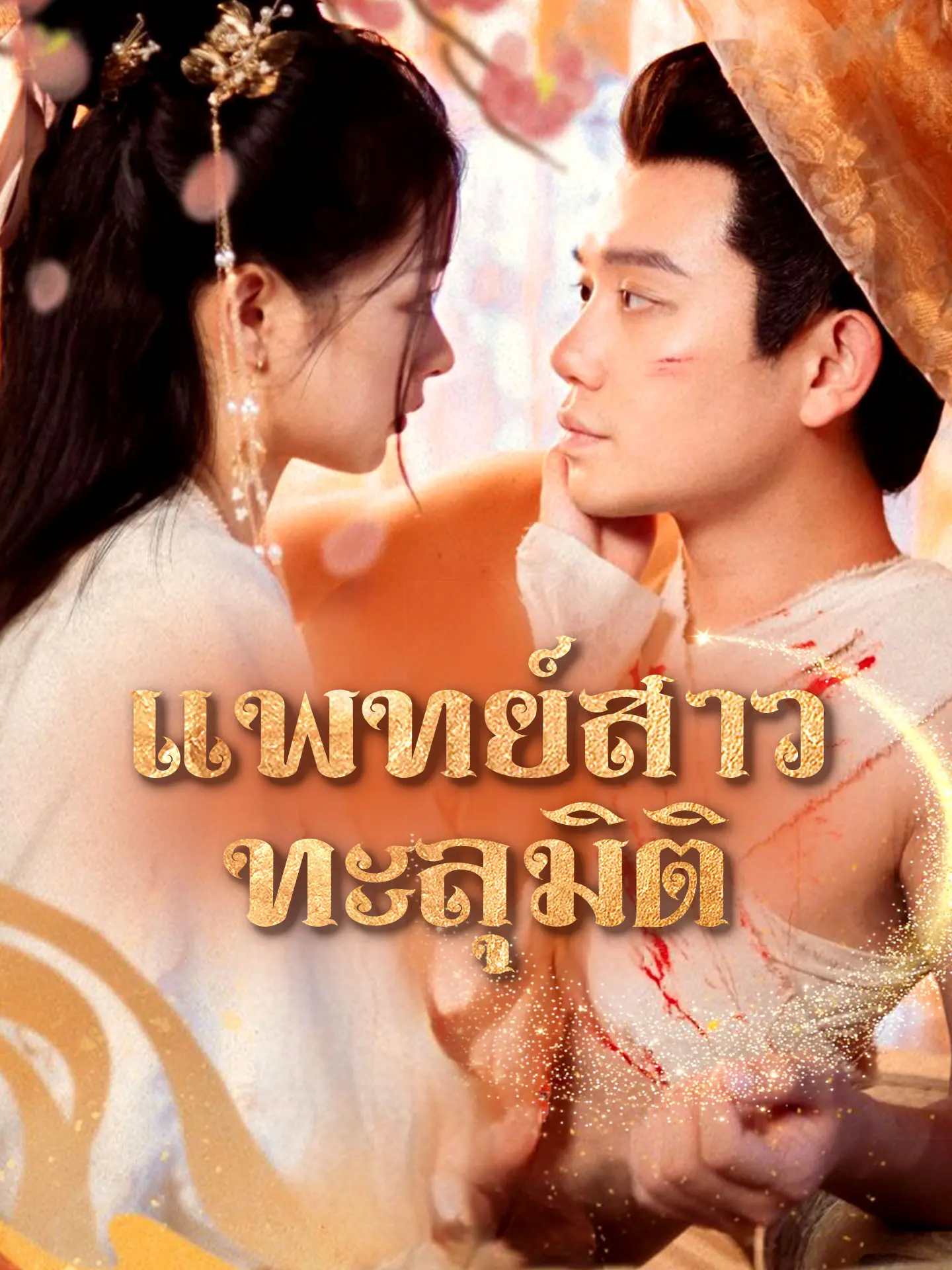 แพทย์สาวทะลุมิติ short drama poster