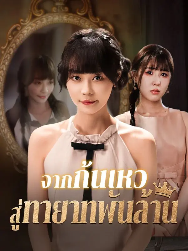 จากก้นเหว สู่ทายาทพันล้าน short drama poster