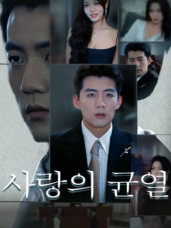 사랑의 균열 short drama poster