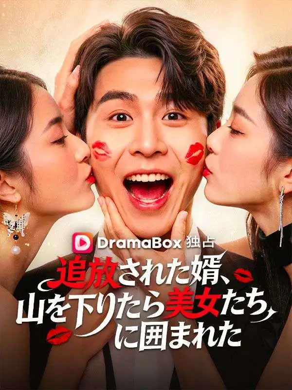 追放された婿、山を下りたら美女たちに囲まれた short drama poster