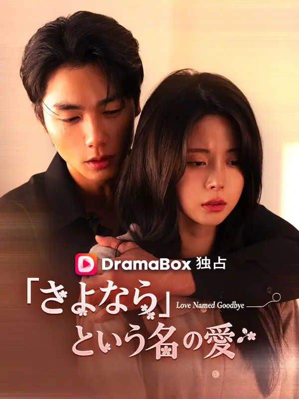 「さよなら」という名の愛 short drama poster