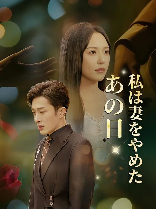 あの日、私は妻をやめた（吹き替え） short drama poster