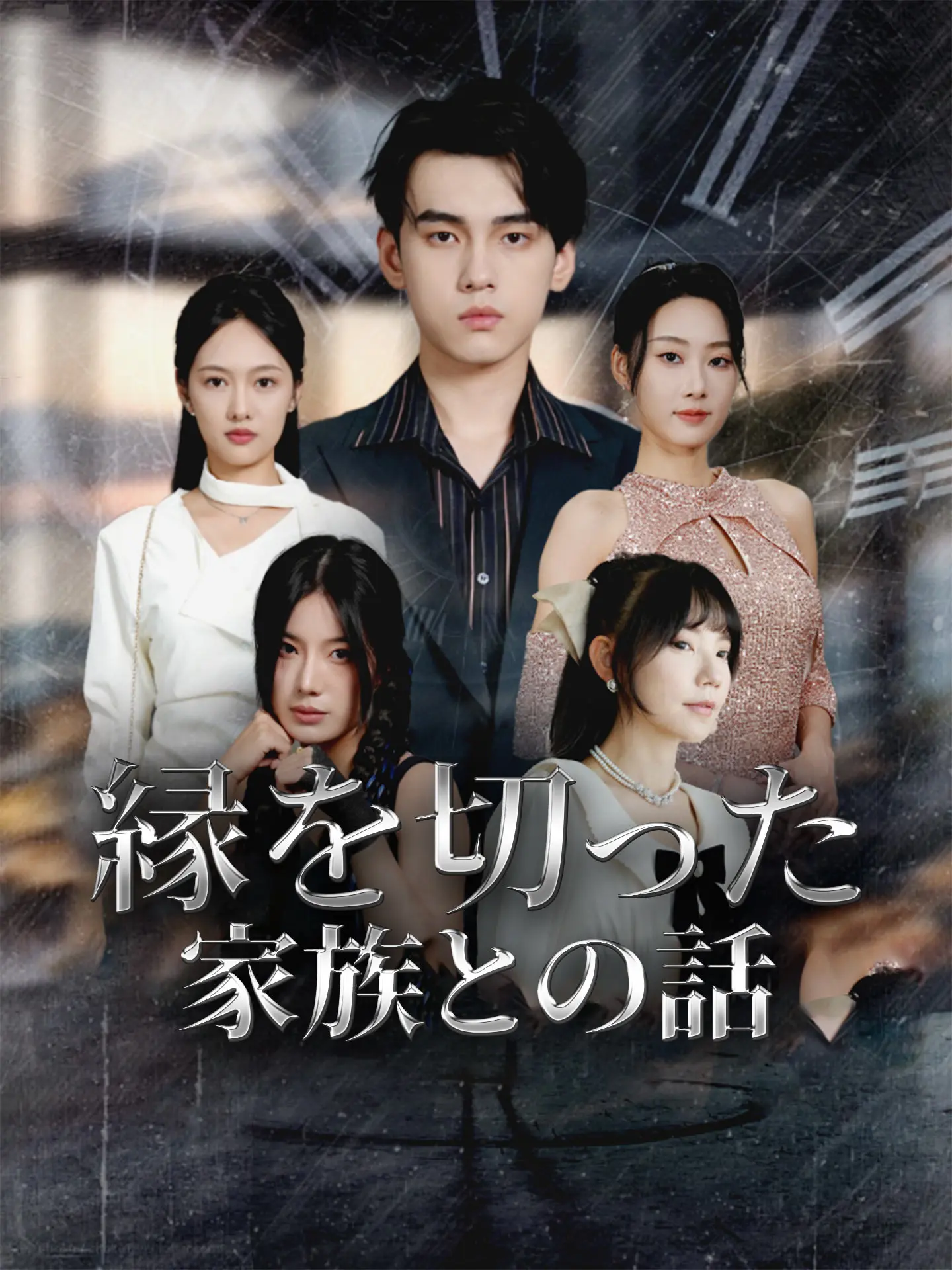 縁を切った家族との話 short drama poster