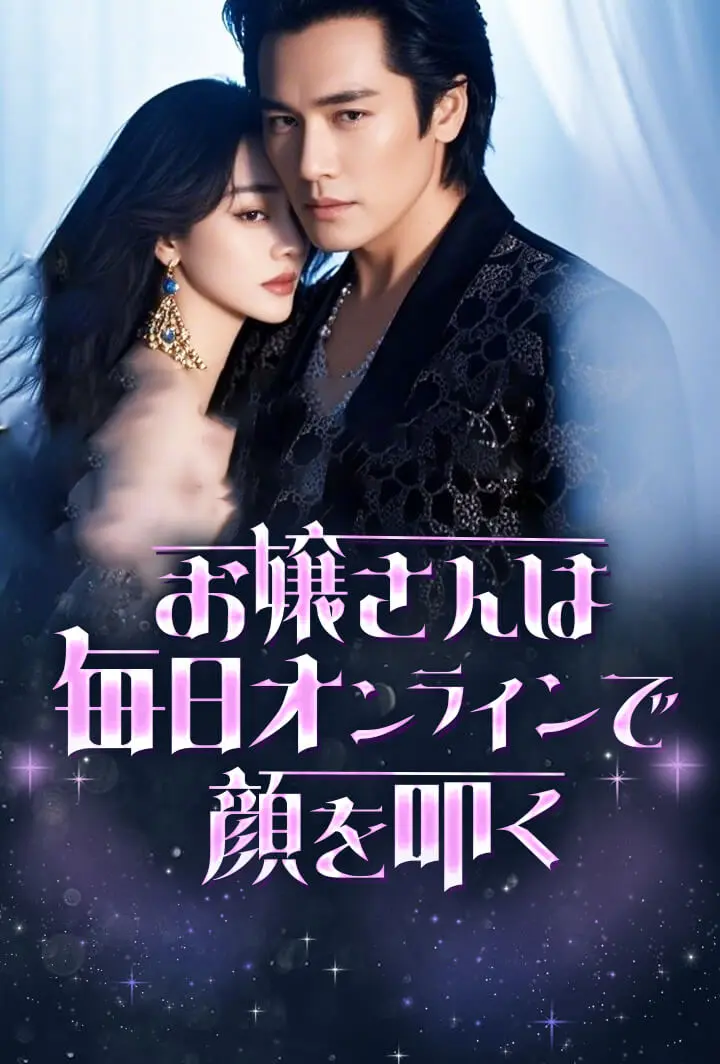 お嬢さんは毎日オンラインで顔を叩く short drama poster