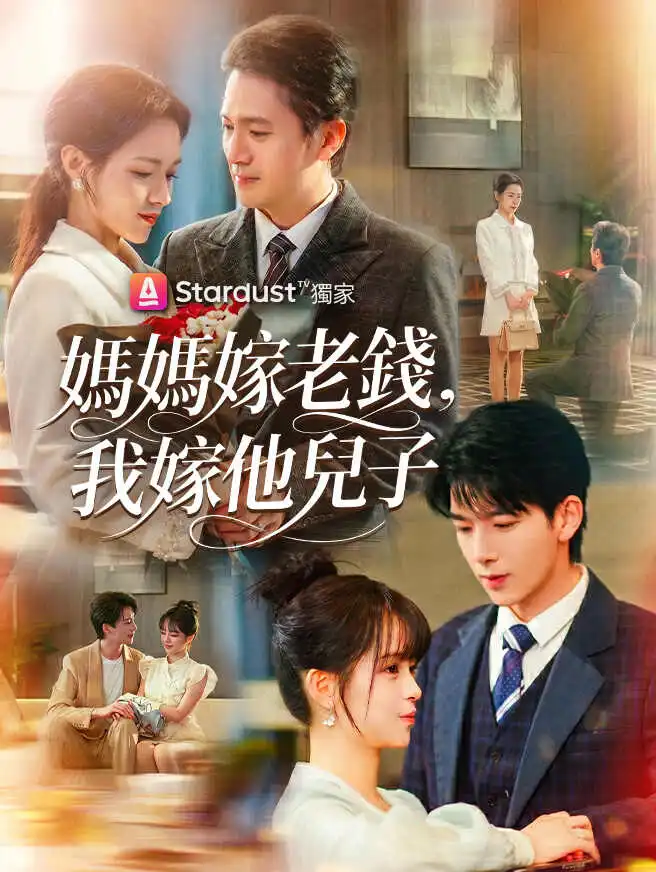 媽媽嫁老錢,我嫁他兒子 short drama poster