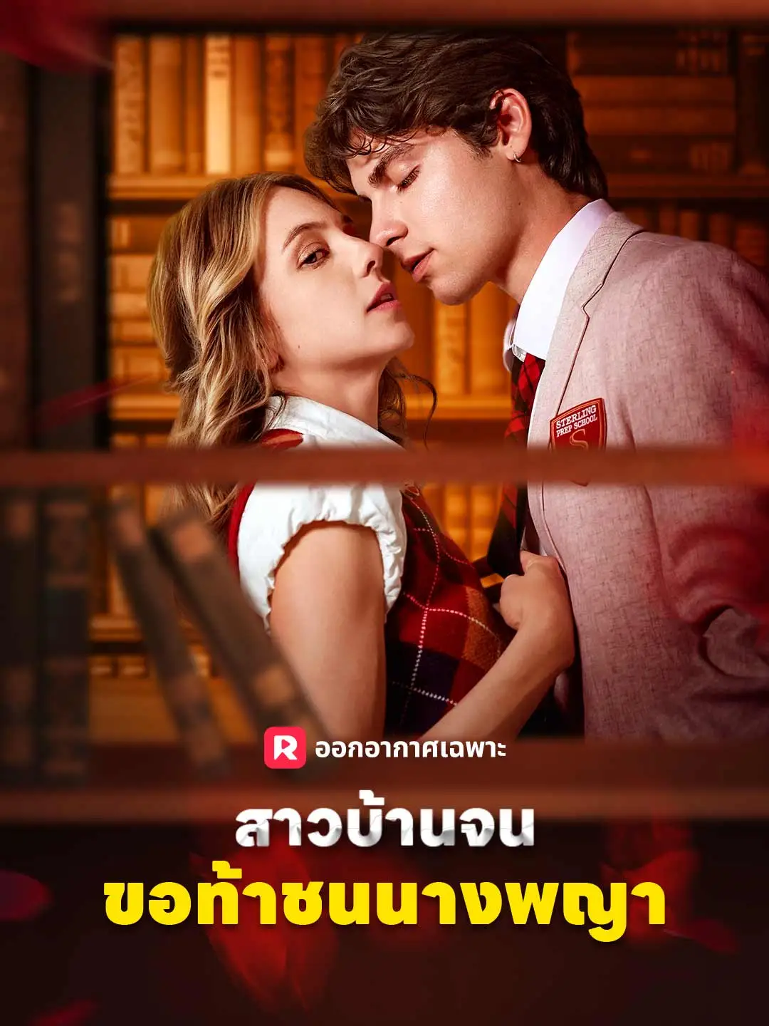 สาวบ้านจนขอท้าชนนางพญา short drama poster