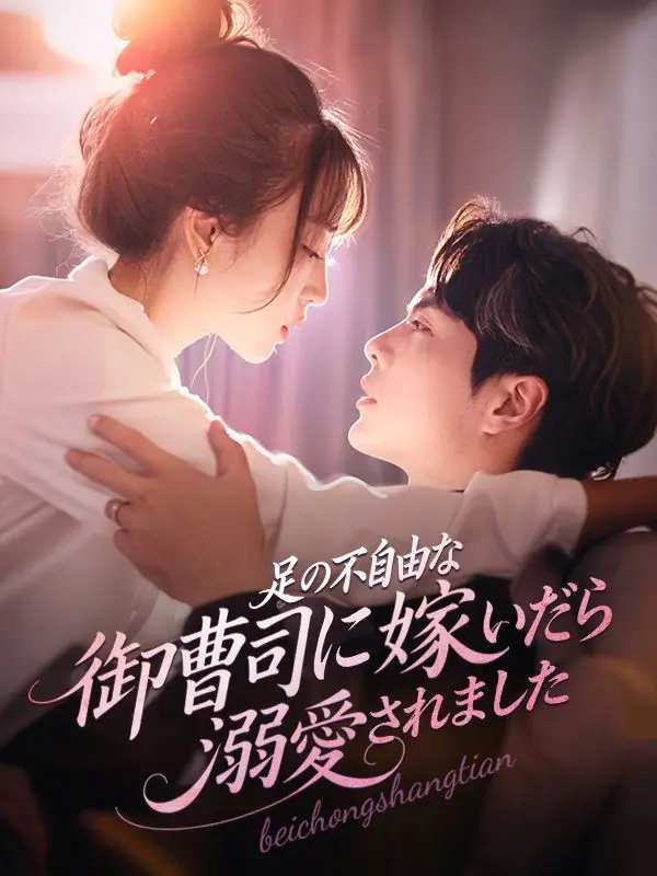 足の不自由な御曹司に嫁いだら溺愛されました short drama poster