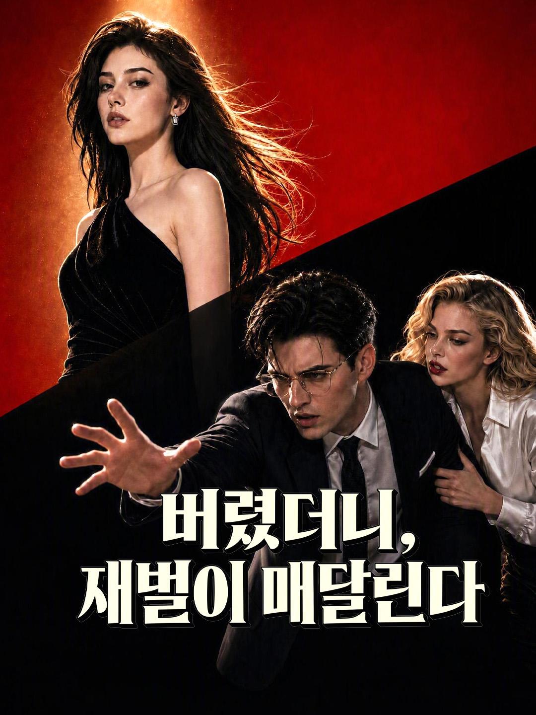 버렸더니, 재벌이 매달린다 short drama poster