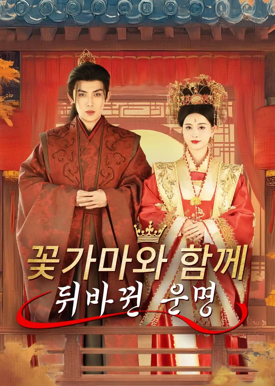 错上花轿嫁王爷 short drama poster