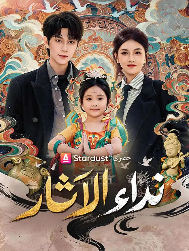 نداء الآثار short drama poster