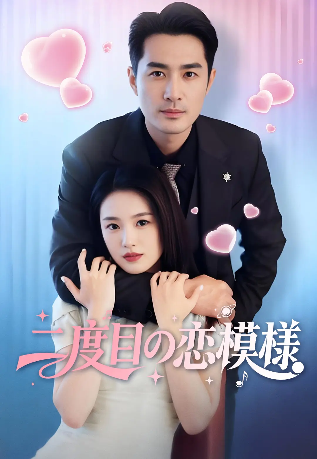 二度目の恋模様 short drama poster