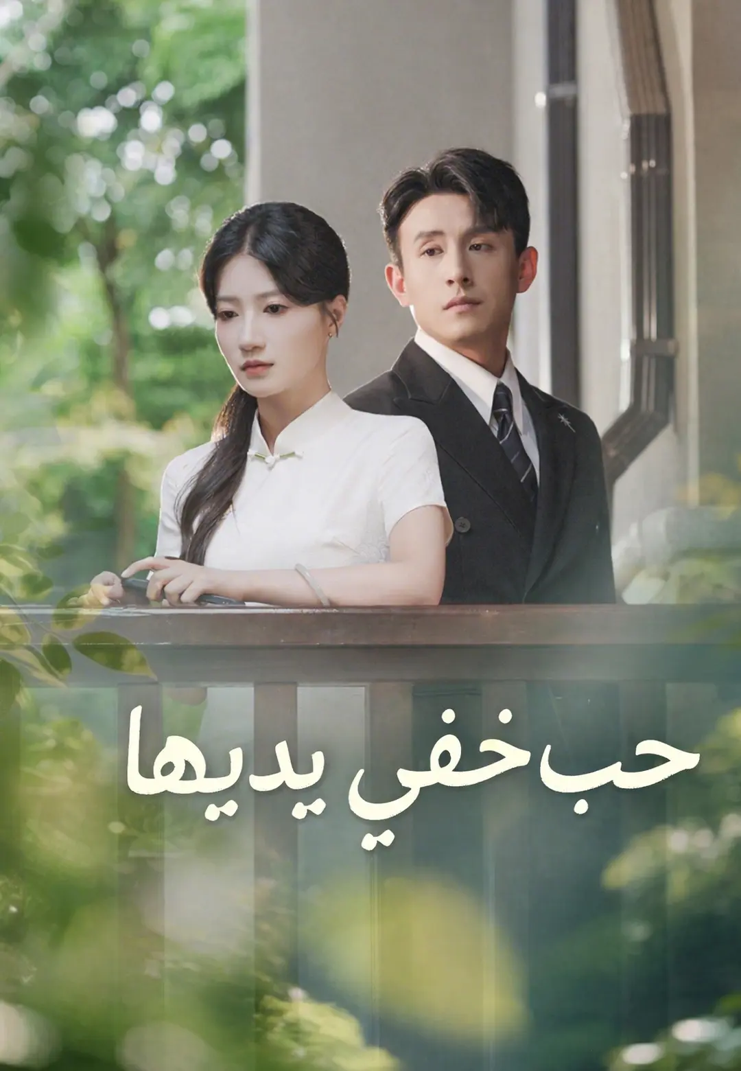 حب خفي بين يديها short drama poster