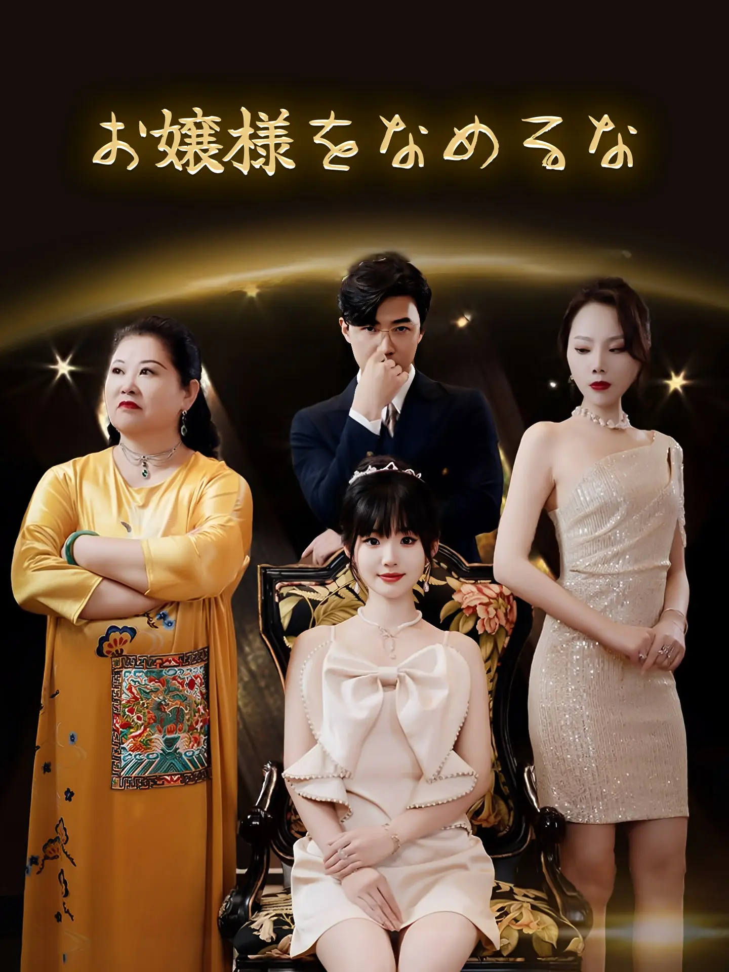 お嬢様をなめるな short drama poster