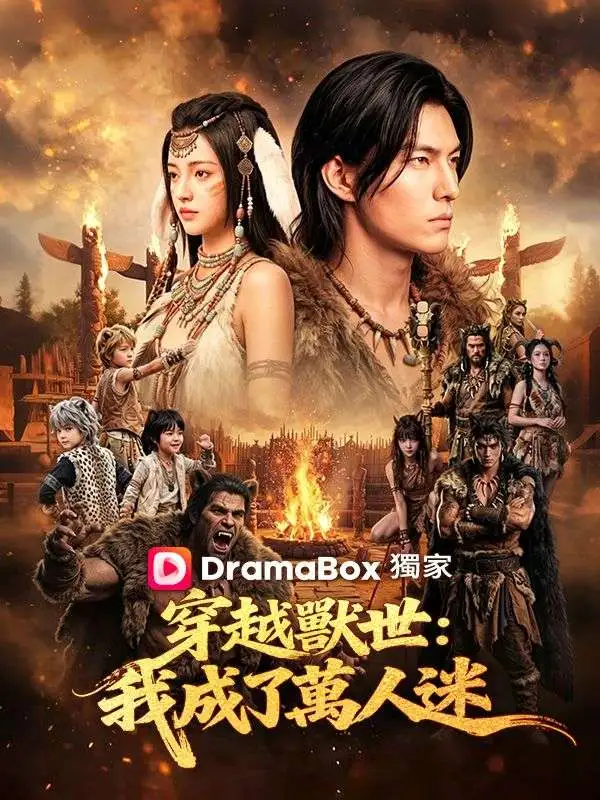 穿越獸世：我成了萬人迷 short drama poster