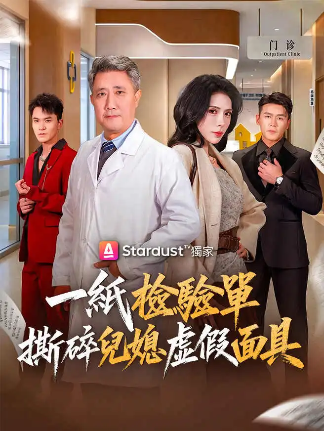 一紙檢驗單，撕碎兒媳虛假面具 short drama poster