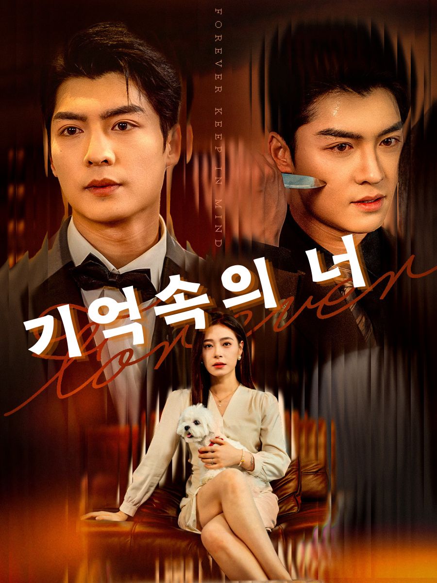 기억속의 너 short drama poster