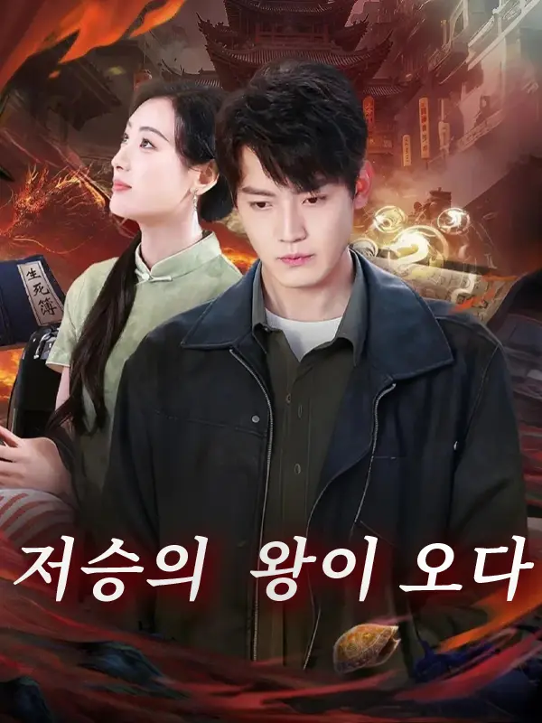 저승의 왕이 오다 short drama poster