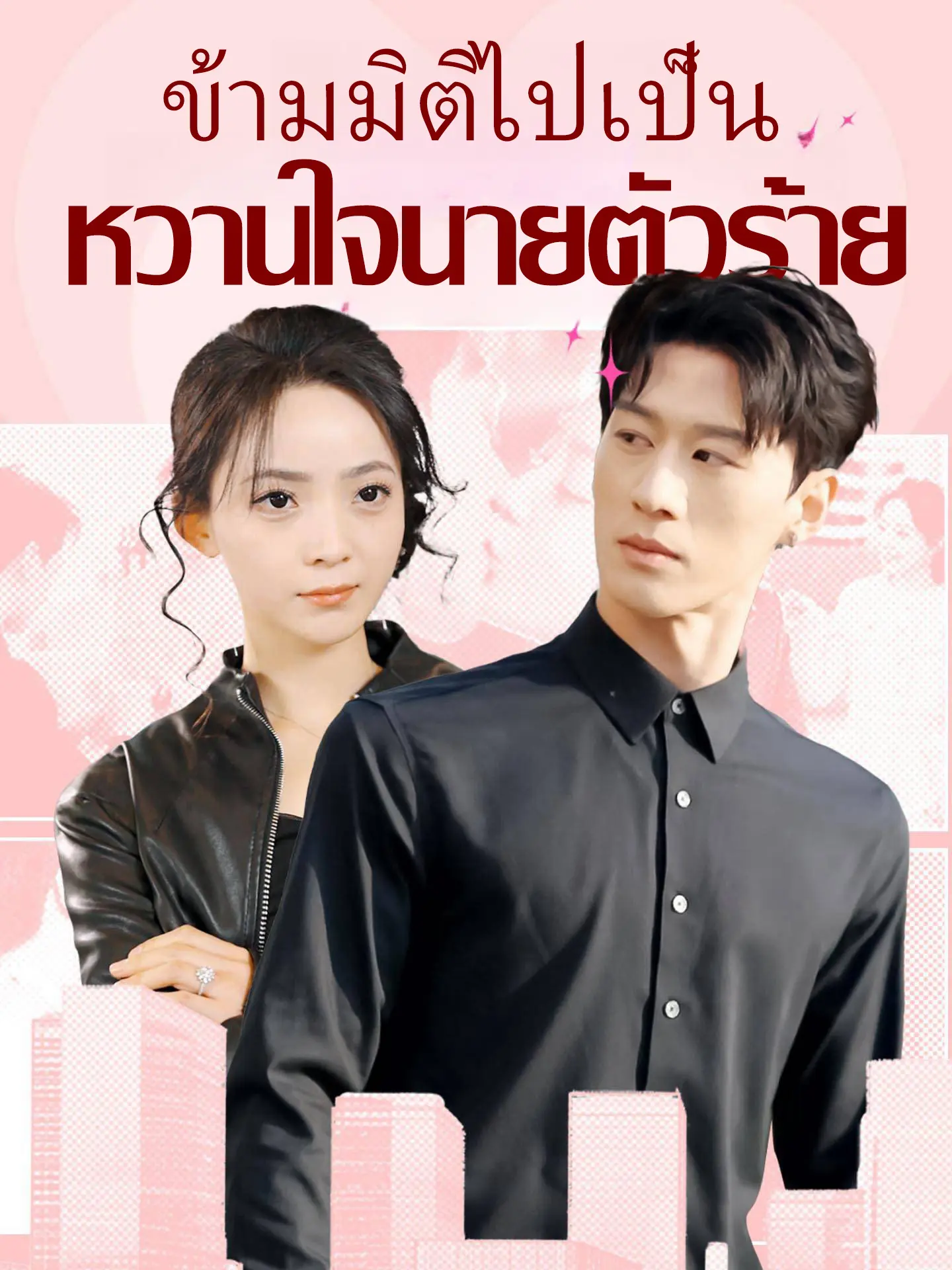 ข้ามมิติไปเป็น หวานใจนายตัวร้าย short drama poster