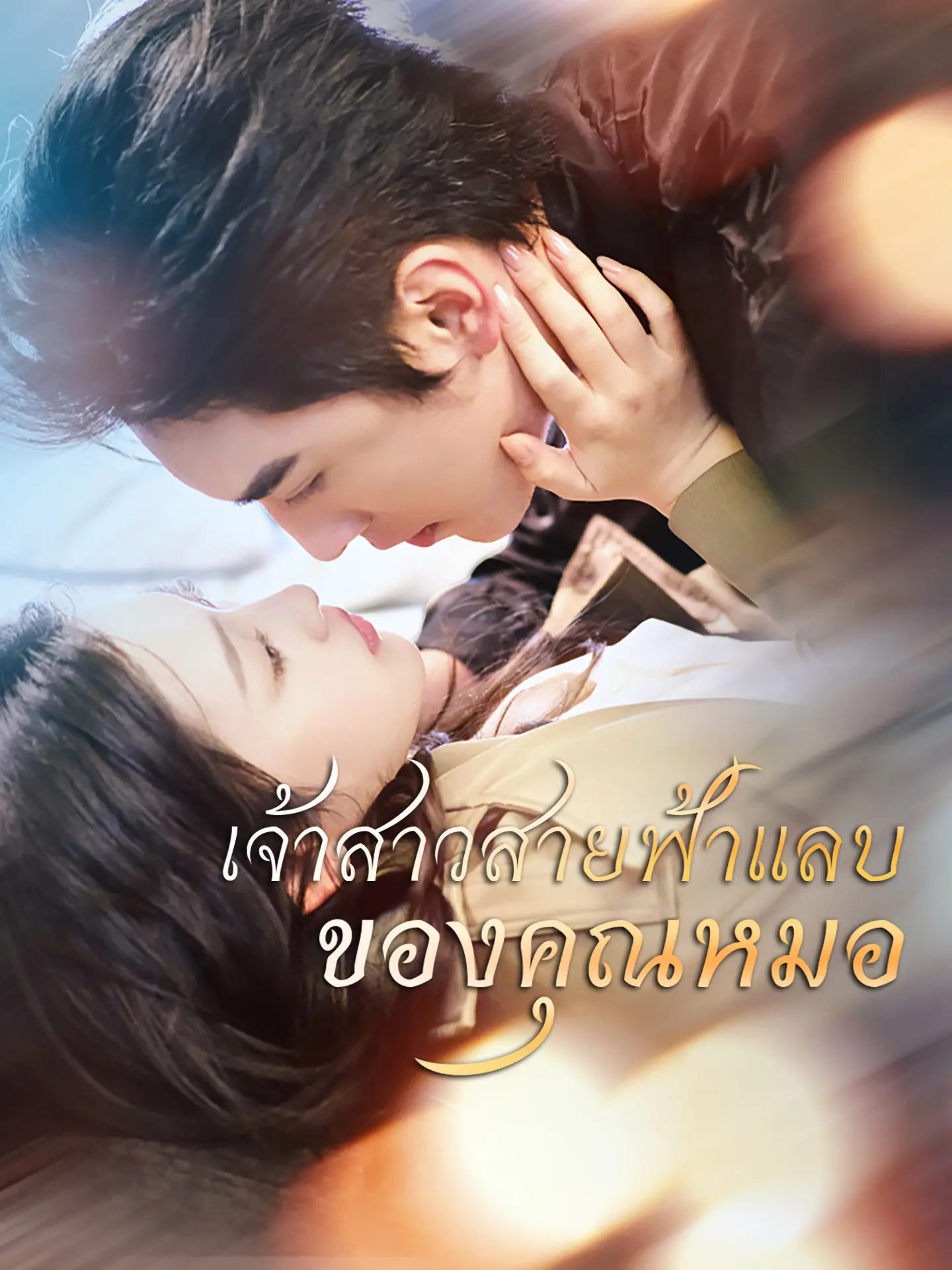 เจ้าสาวสายฟ้าแลบของคุณหมอ short drama poster