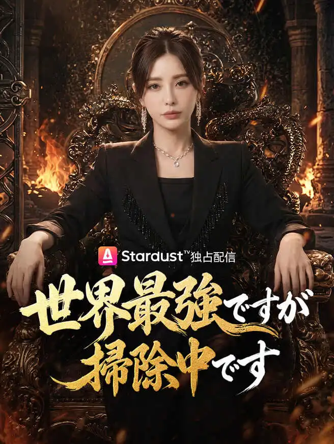 世界最強ですが掃除中です short drama poster