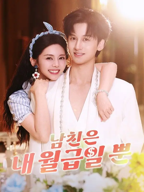 남친은 내 월급일 뿐 short drama poster