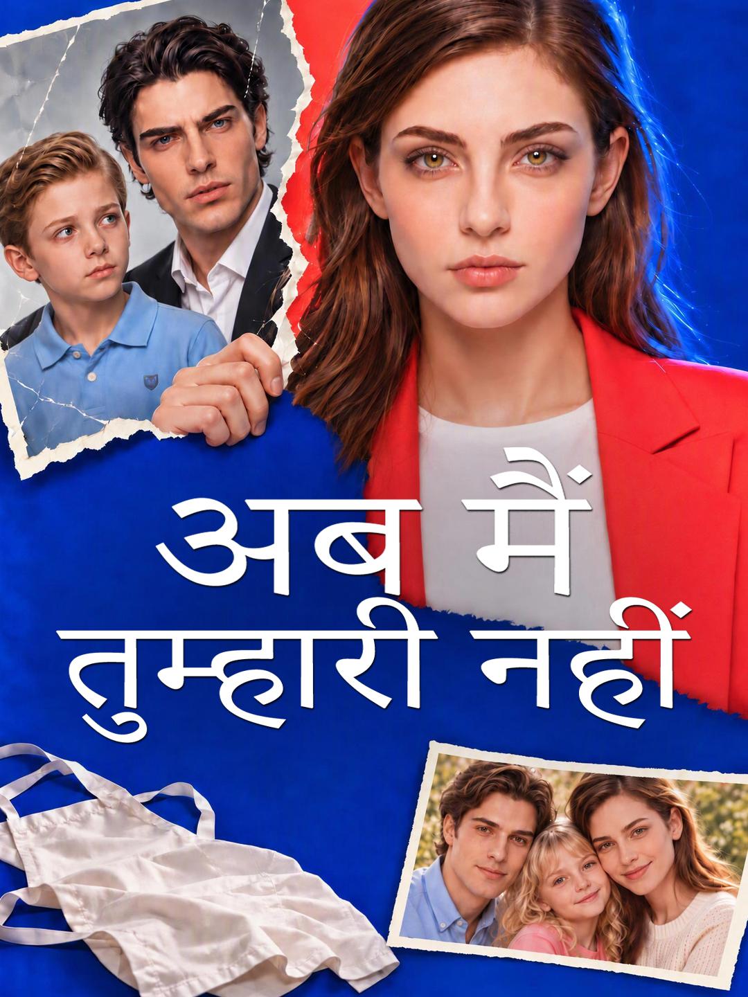 अब मैं तुम्हारी नहीं short drama poster