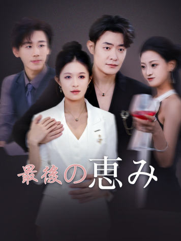 最後の恵み short drama poster