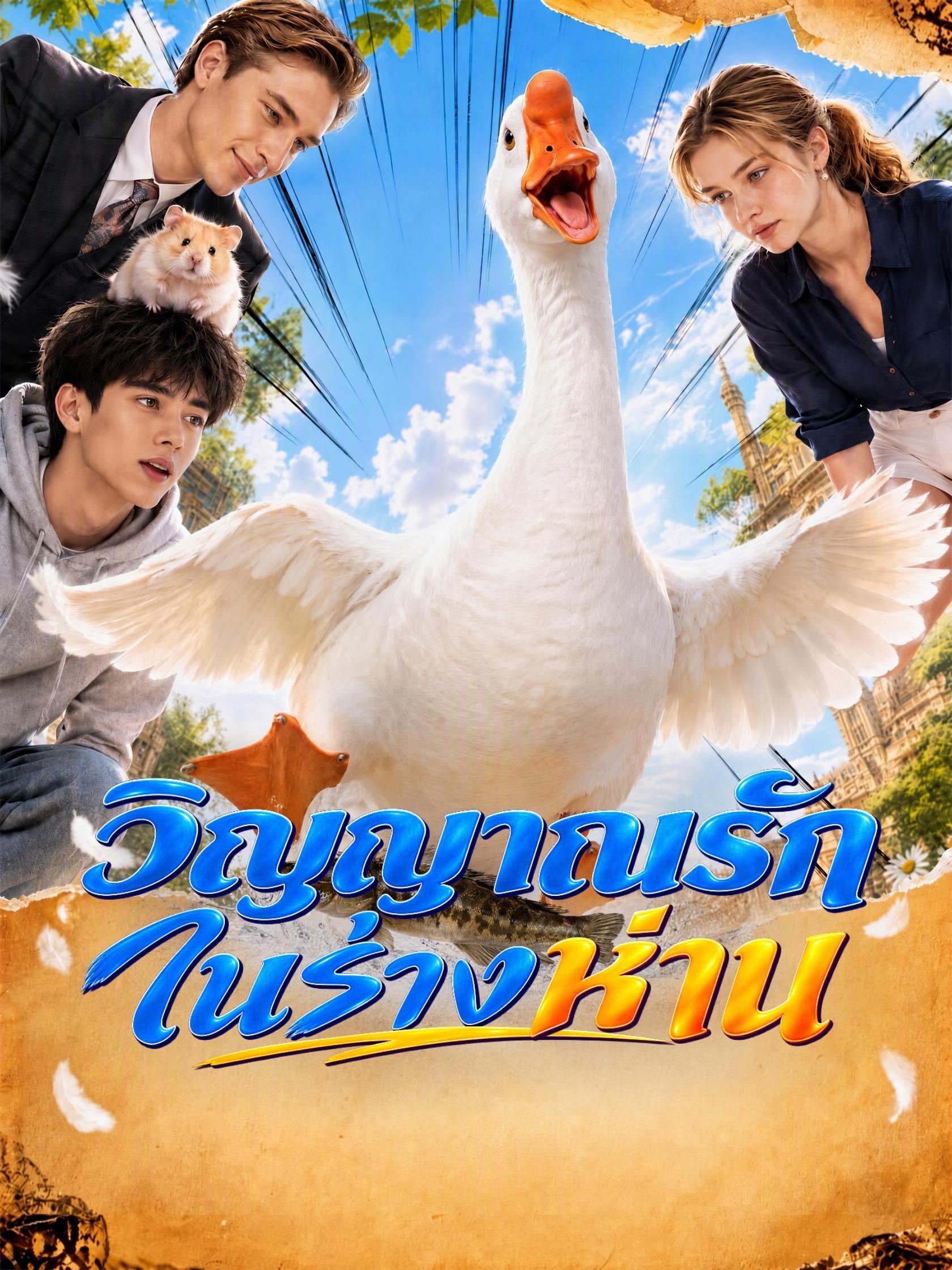 วิญญาณรักในร่างห่าน short drama poster