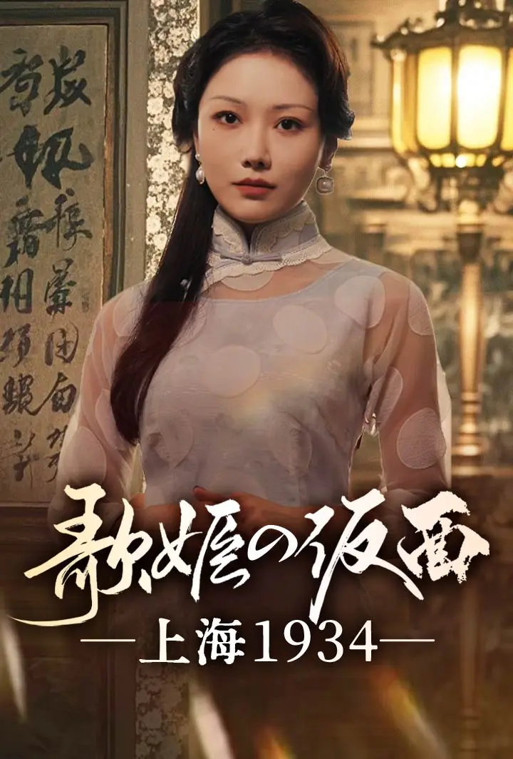 歌姫の仮面 ―上海1934― short drama poster
