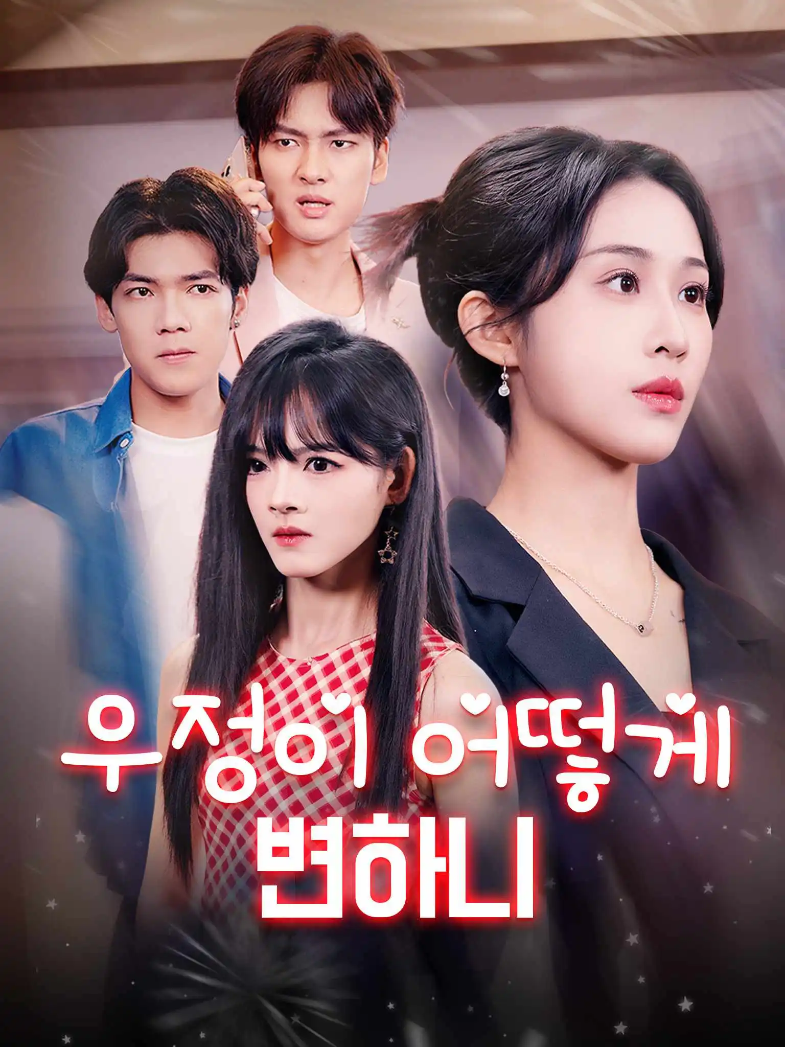 烟花易冷心易逝 short drama poster