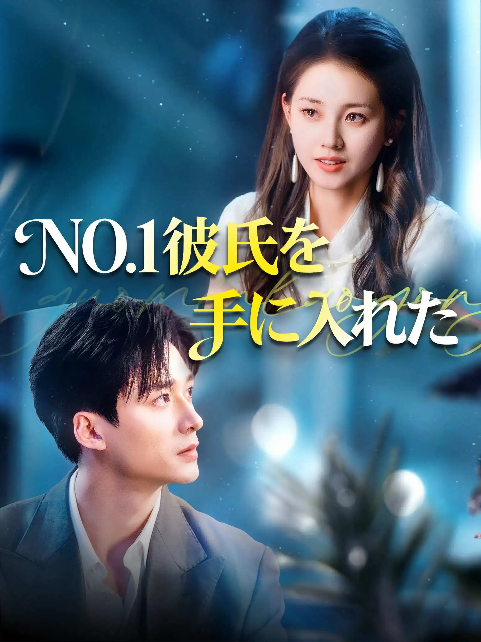 国民老公带回家 short drama poster