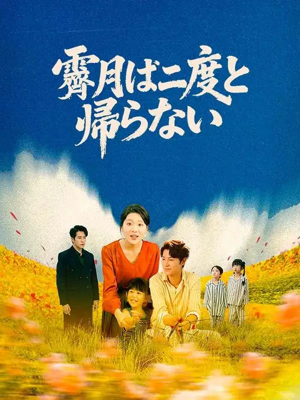 霽月は二度と帰らない short drama poster