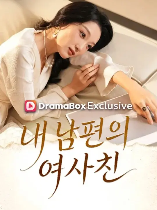 내 남편의 여사친 short drama poster