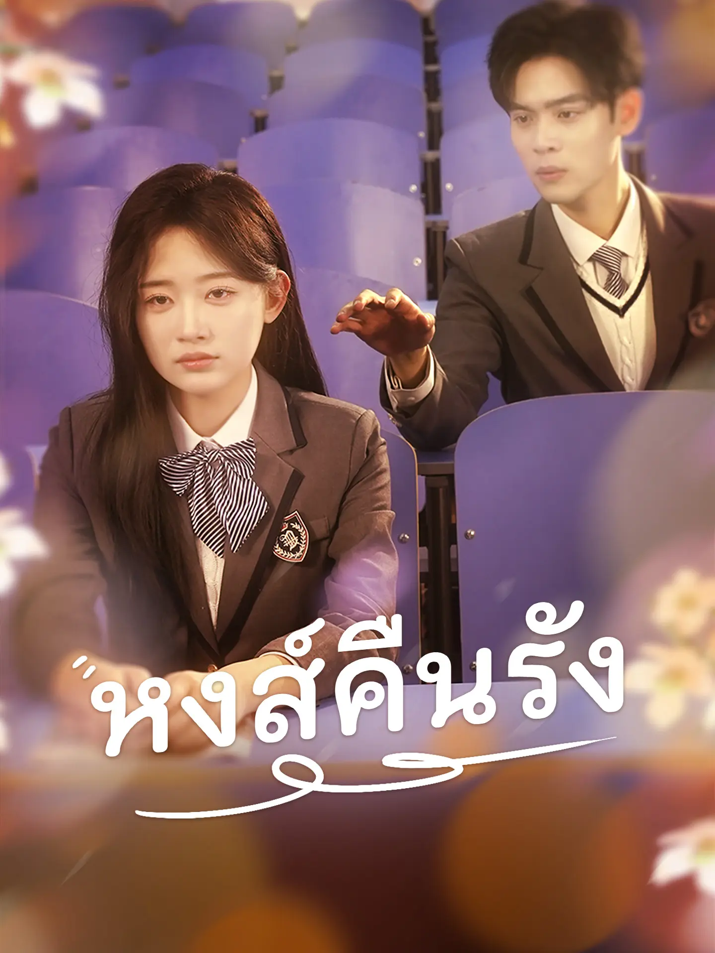 หงส์คืนรัง short drama poster