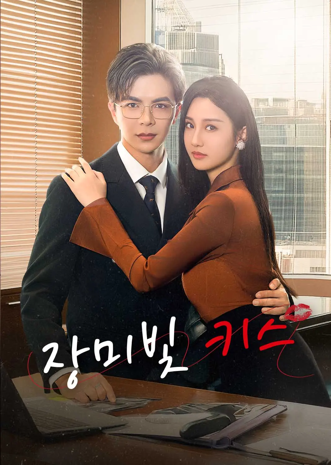 玫瑰娇吻 short drama poster