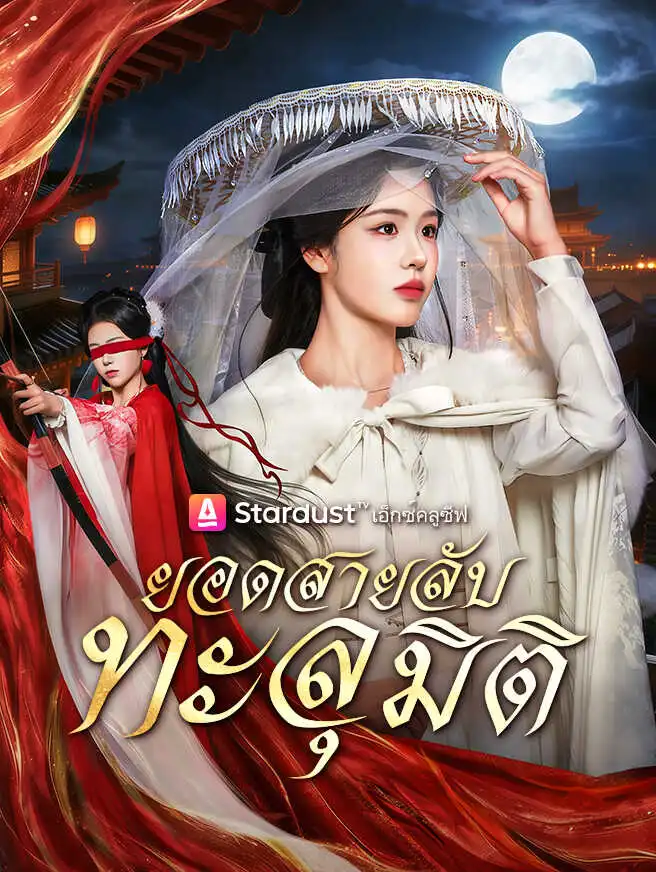 ยอดสายลับทะลุมิติ short drama poster