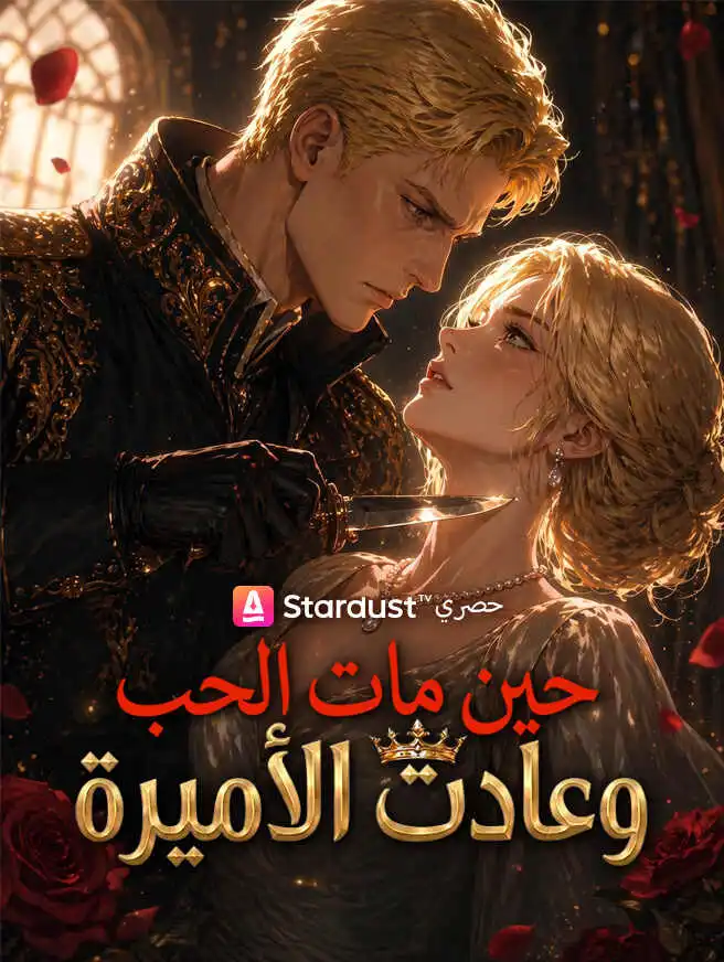 حين مات الحب وعادت الأميرة short drama poster