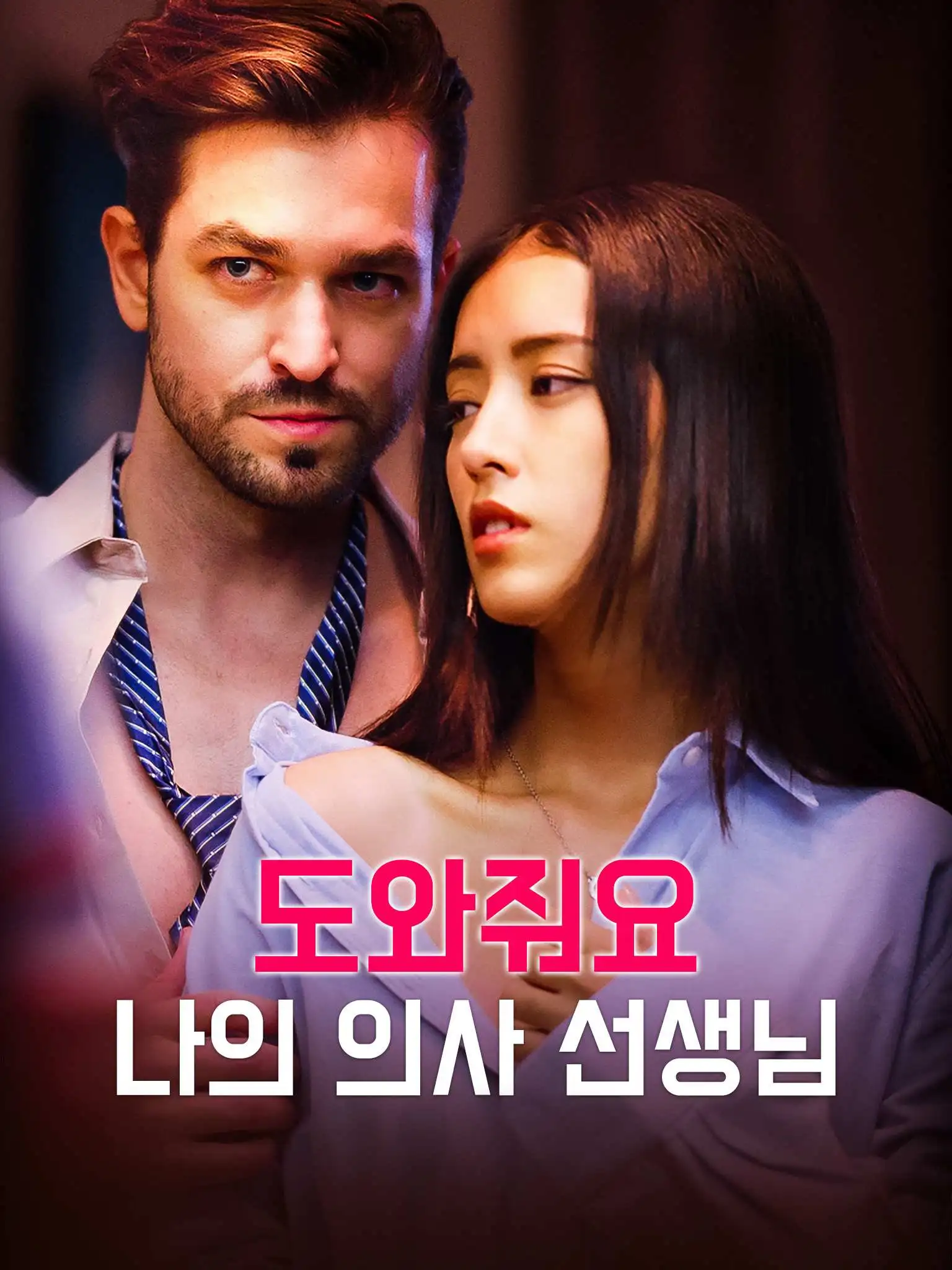 Help Me, Doctor, I Feel So Hot short drama poster