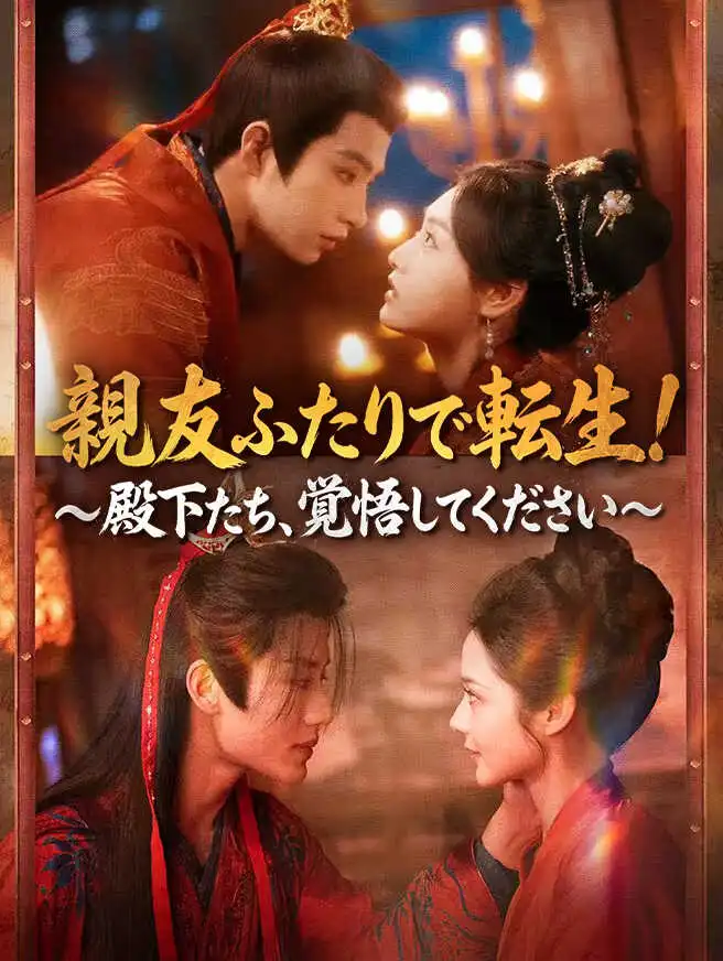 親友ふたりで転生！～殿下たち、覚悟してください～ short drama poster