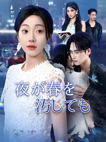 夜が春を汚しても short drama poster