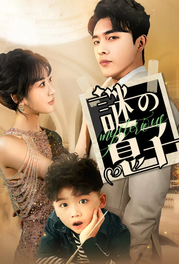 謎の息子 short drama poster