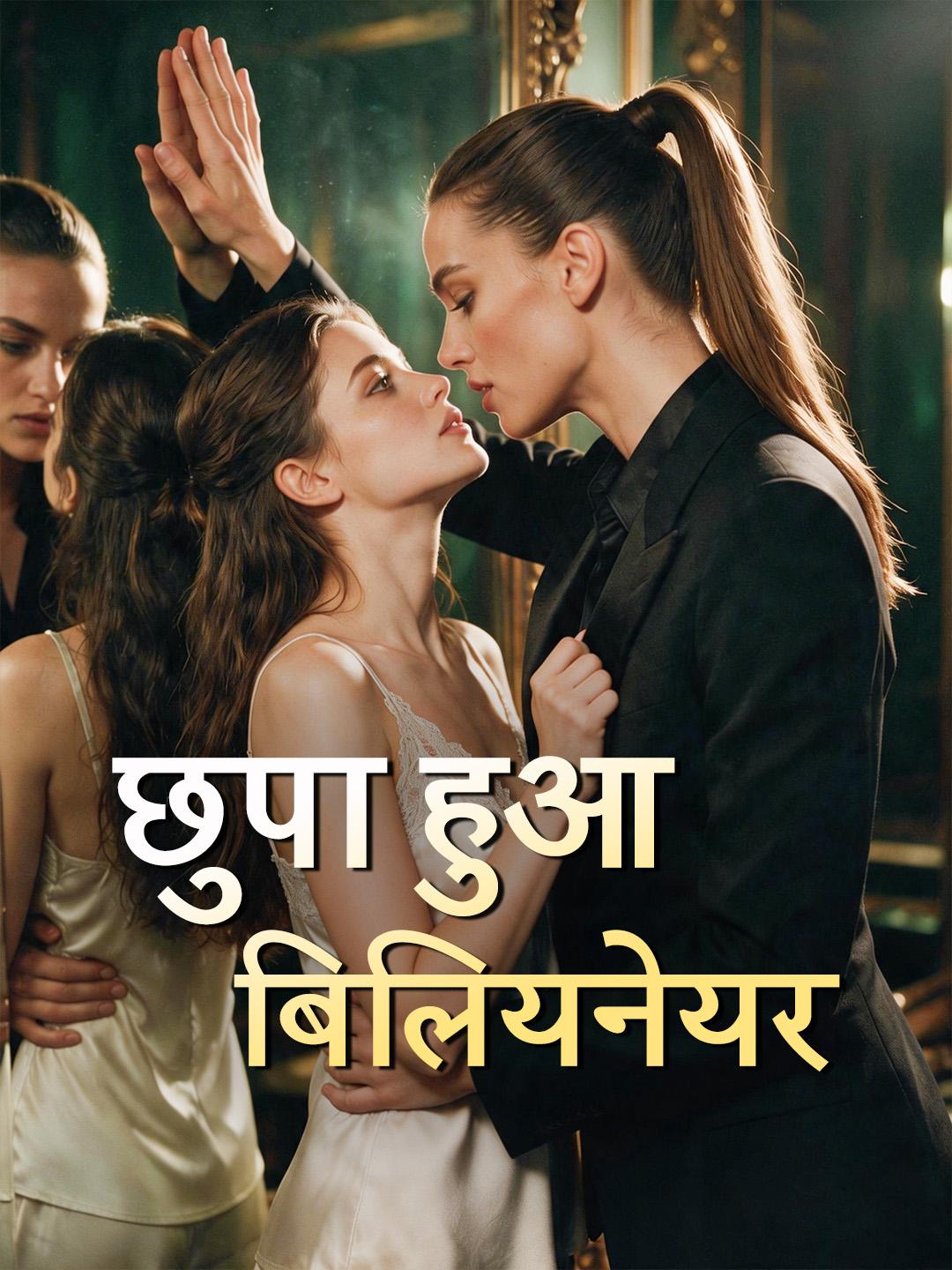 छुपा हुआ बिलियनेयर short drama poster