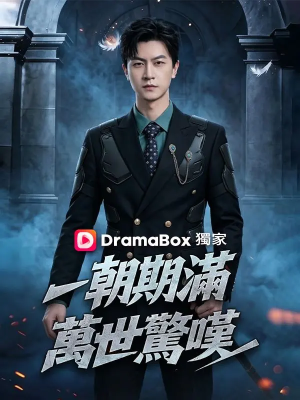 一朝期滿，萬世驚嘆 short drama poster