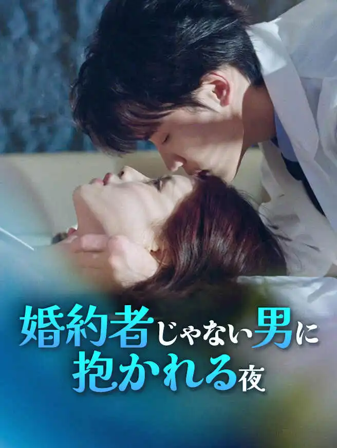 婚約者じゃない男に抱かれる夜 short drama poster