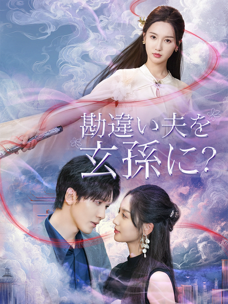 勘違い夫を玄孫に？ short drama poster
