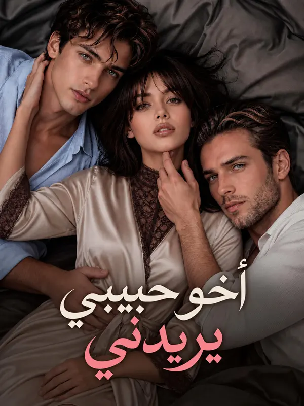 أخو حبيبي يريدني short drama poster