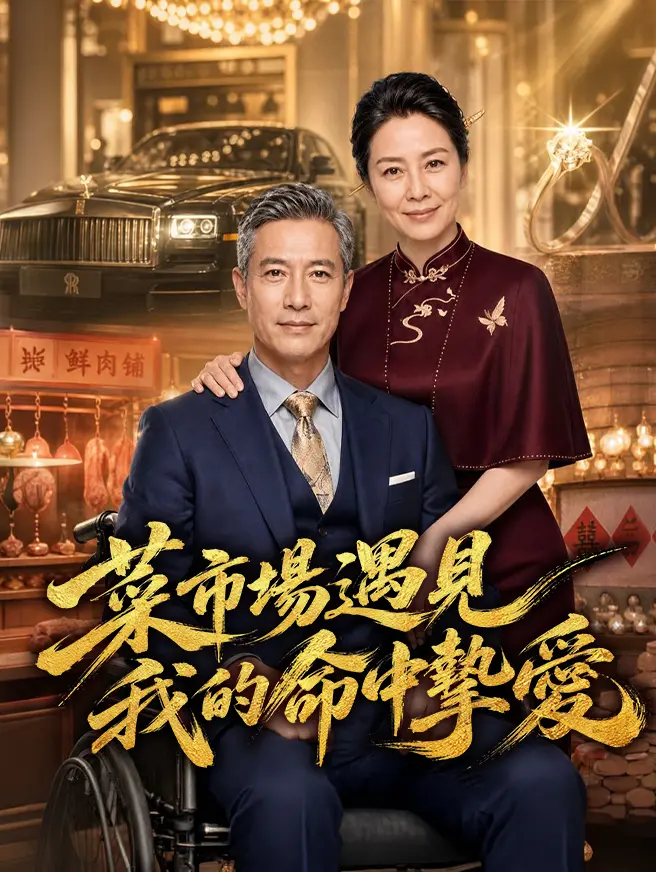 菜市場遇見我的命中摯愛 short drama poster